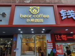 门面-BIRR COFFEE小熊咖啡(鸿瑞店)