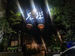 门面-先机泉水鸡汤(南山老君洞店)