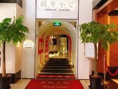 -桐爷小馆(广渠门店)