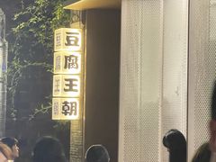 -品腐记·豆腐王朝(老门东总店)