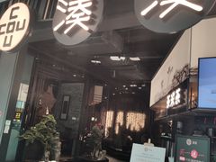 门面-湊湊火锅·茶憩(东城万达店)