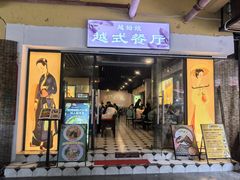 -越姆娘好吃餐厅