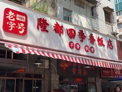 -隆都四季香饭店(碧海路店)