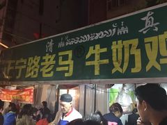 门面-清真老马家国华牛奶鸡蛋醪糟(正宁路店)