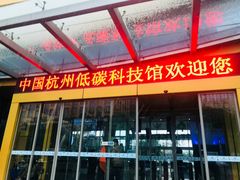 -中国杭州低碳科技馆