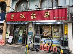 -華歡冰室-WahFoon(吉大店)