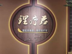 -理疗君·古法推拿姜疗SPA馆(东门店)