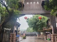 -平乐古镇