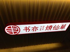 -书亦烧仙草(武侯五大花园店)