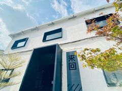 -来回·咖啡(钟村咖啡豆店)