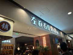 -左庭右院鲜牛肉火锅(苏州园区永旺店)