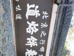 -闻道食府烙饼卷带鱼(原车耳营店原大觉寺店)