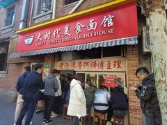 门面-大时代美食面馆