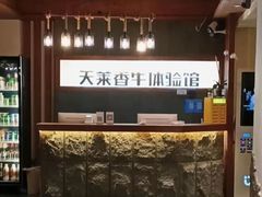 -天莱香牛小馆