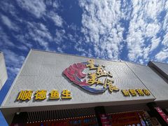 -星盛美食·番禺东环·地道顺德风味(桥兴大道店)