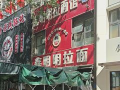 -鑫明明拉面(宁化路店)