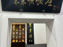 -东来顺饭庄(西直门店)