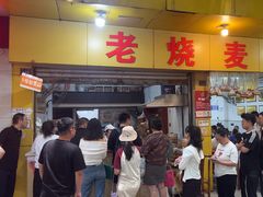 -海汇源老烧麦店(东大街总店)