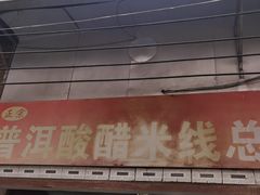 -正宗杨记普洱酸醋米线(总店)