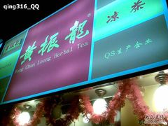 20090206(017)-黄振龙凉茶馆
