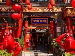 -花家怡园(四合院总店)