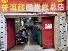 -正宗杨记普洱酸醋米线(总店)