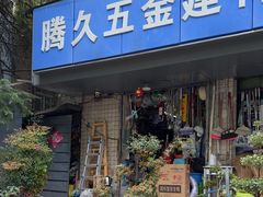 -腾久五金建材批发(青田雅居店)