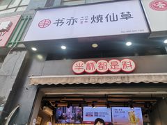门面-书亦烧仙草(思进大厦店)
