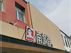 门面-南城香·饭香串香馄饨香(赵公口店)