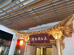 -沐王府水会(中欣广场店)