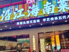 -沿江海南菜·文昌鸡祖师爷(大东海店)