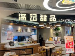 -满记甜品(静安大悦城店)