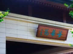 -钓鱼台国宾馆