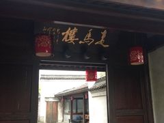 iphone_upload_pic-走马楼饭庄(慈城古县城店)