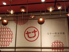 -71号豆汤饭·成都小馆(青羊小区店)
