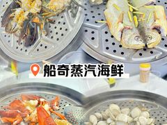 -船奇蒸汽海鲜·闽菜(八市海鲜总店)