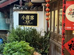 -小喜客·云南特色菜(纳西庭院店)
