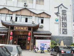 -忠州饭店