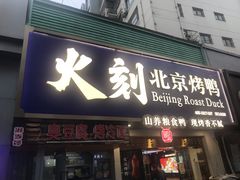 门面-火刻北京烤鸭(市北区·鲍岛市场店)