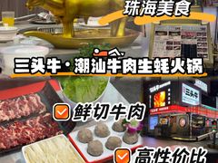 -三头牛·潮汕牛肉生蚝火锅 (夏湾店)