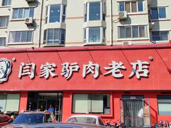 -闫家驴肉老店(华电一校店)