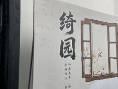 -绮园景区
