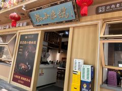-端仕小锅(文林街店)