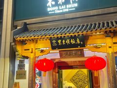-东来顺饭庄(王府井步行街店)