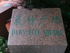 -贵州师范大学(宝山北路校区)