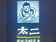 -太二酸菜鱼(兴业太古汇店)