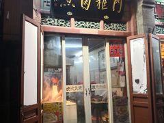 门面-门框胡同百年卤煮(前门煤市街店)