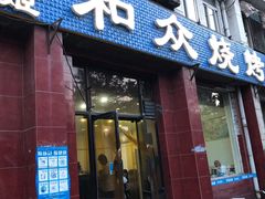 门面-金明姬和众烧烤店(东铁营店)
