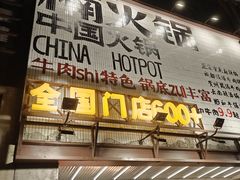 -楠火锅(太古里总店)