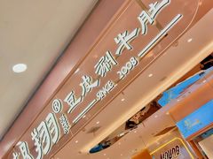-杨翔豆皮涮牛肚(华阳城店)